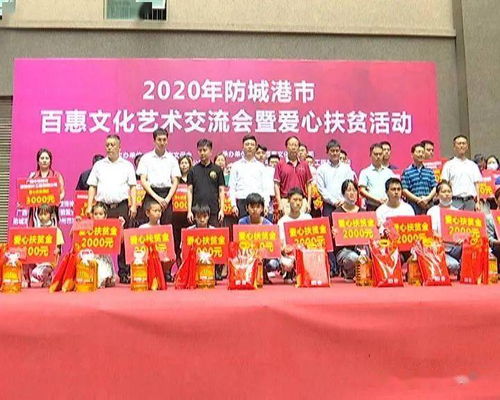 藝術(shù)傳溫情 愛心助脫貧——2020年防城港百惠文化藝術(shù)交流暨愛心扶貧活動(dòng)策劃紀(jì)實(shí)