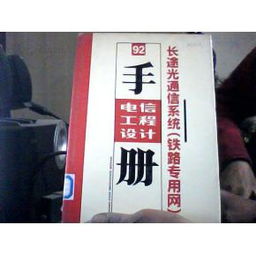長途光通信系統在鐵路專用網中的設計與施工